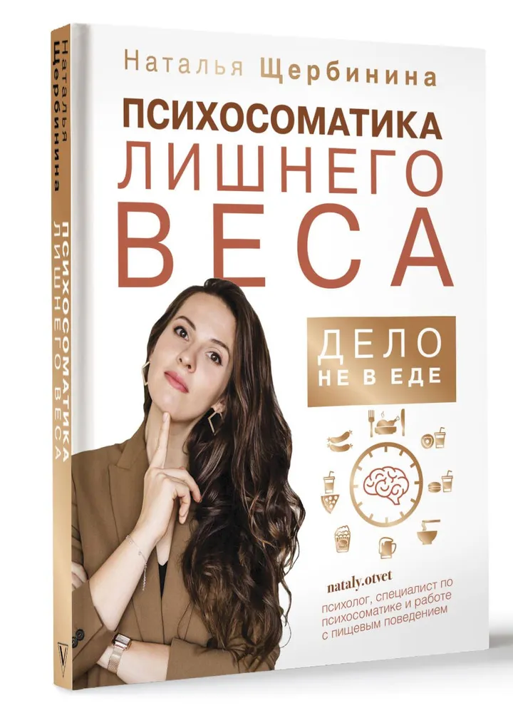 Психосоматика лишнего веса. Дело не в еде | Щербинина Наталья Александровна, вариант, фото 4