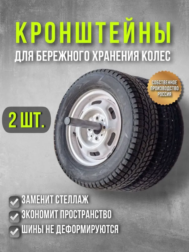 Комплект кронштейнов (2шт) для хранения автомобильных колёс, 2 шт