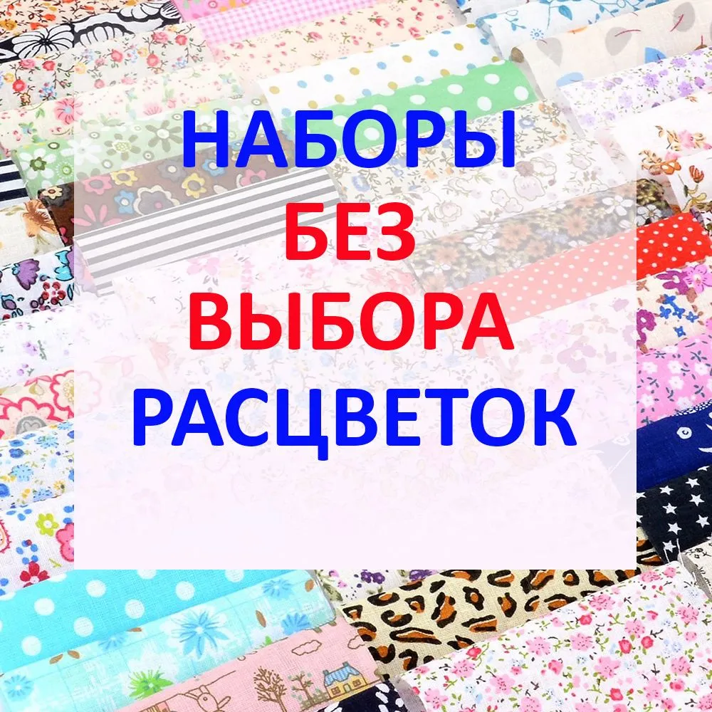 Ткань для шитья, рукоделия, декорирования 50 шт. 15х15см, хлопок 100%, 15x15 см, 50 шт, фото 4