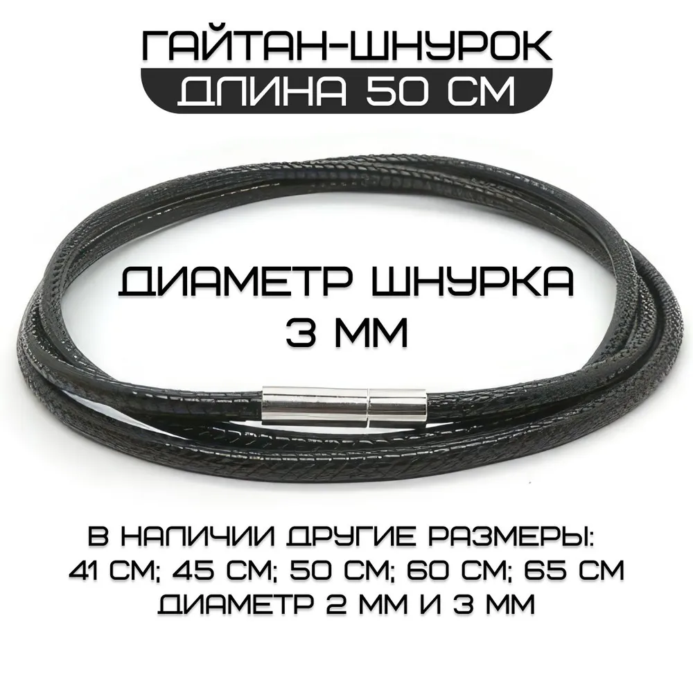 Гайтан для крестика мужской, шнурок для подвески на шею. 60см (3мм), 50см