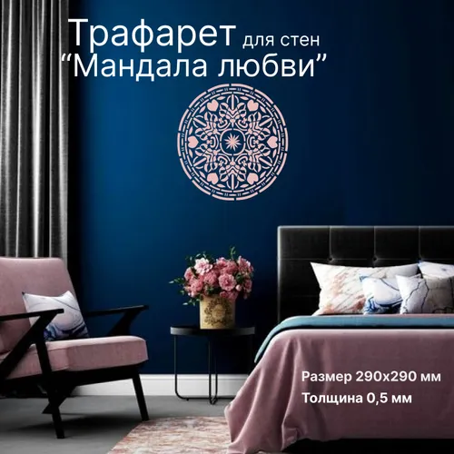 Трафарет для декора стен, окон 29*29 см