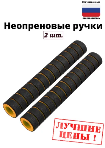 Неопреновые ручки / Грипсы комплект(2 шт.)