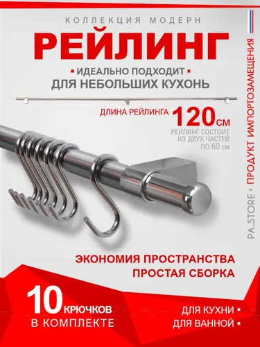 Рейлинг для кухни держатель кухонных принадлежностей модерн