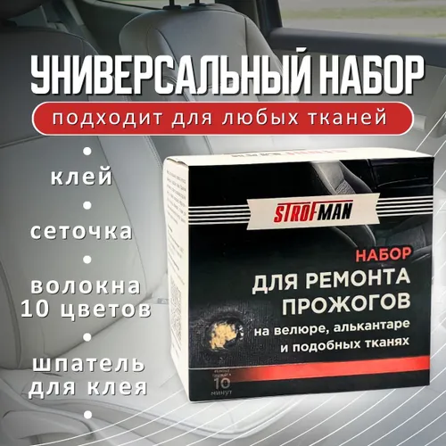 Набор Strofman для самостоятельного ремонта прожогов и мелких повреждений тканей типа велюра, алькантары и подобных тканей