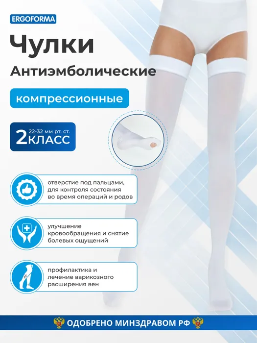 Компрессионные чулки Ergoforma белый, 2 класс компрессии #1