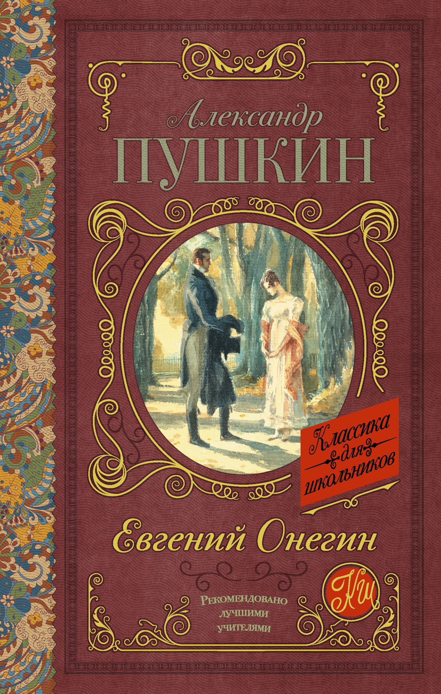 Евгений Онегин | Eugene Onegin - Ozon image 1