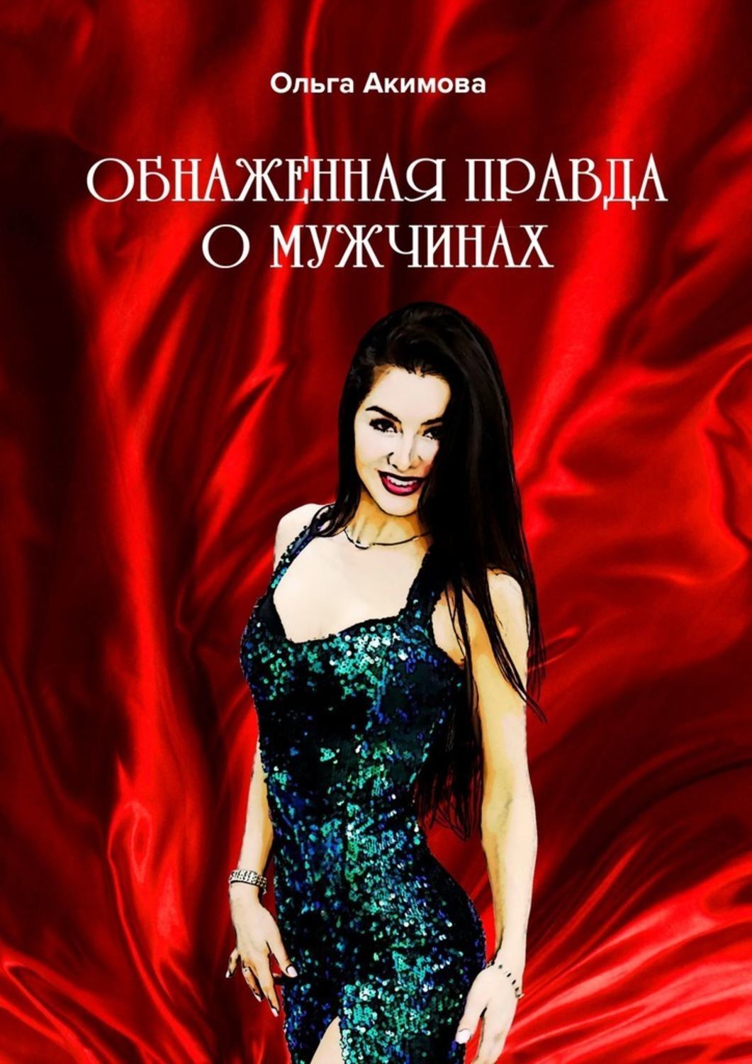 Книга Обнаженная Правда Книга Обнаженная Правда