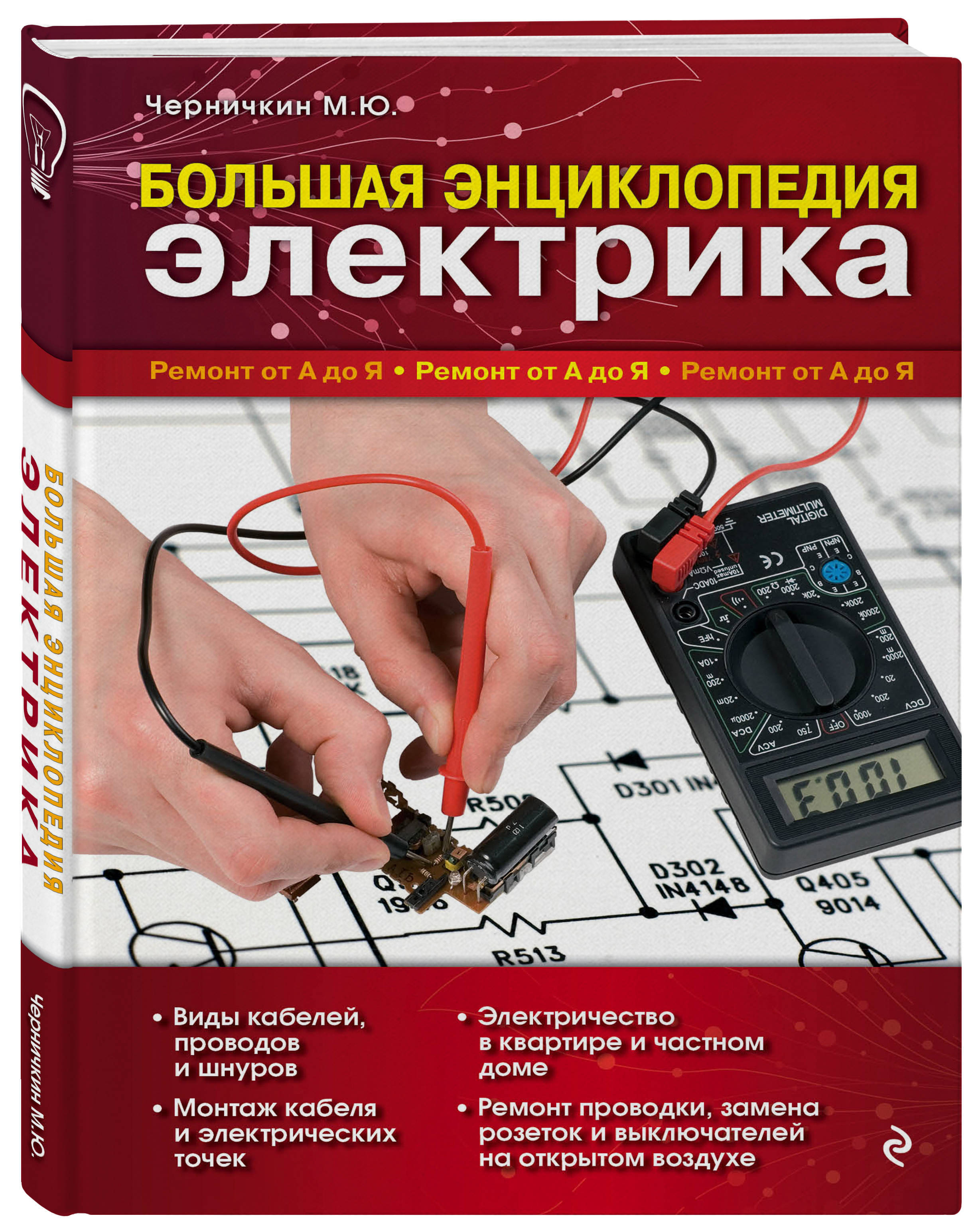 Большая энциклопедия электрика | The Big Encyclopedia of an Electrician - Ozon image 3