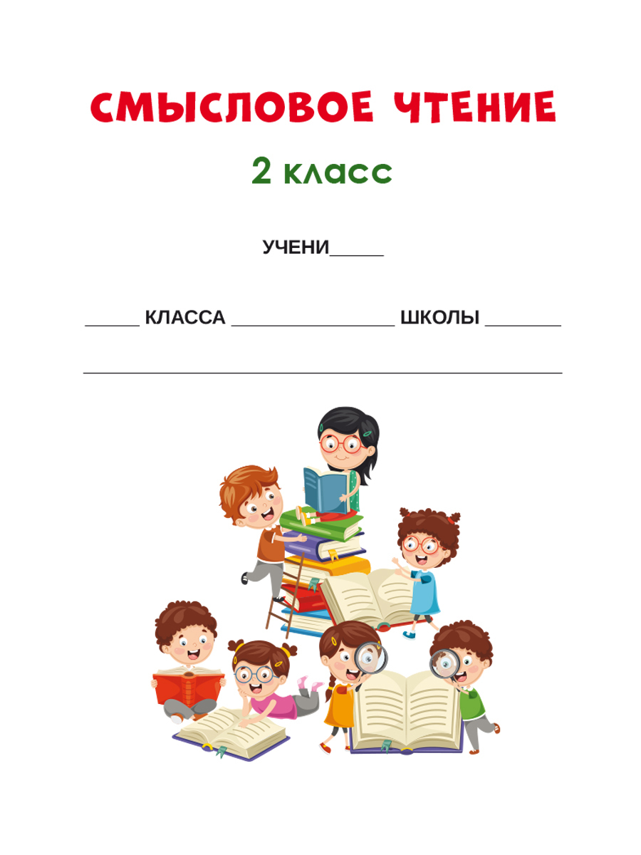 Смысловое чтение 2 класс. Тренажёр для школьников | Reading VPR Practice Tests, Grade 2 - Ozon image 1