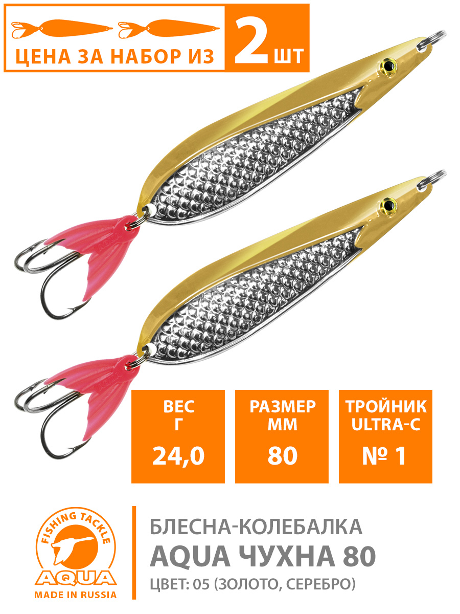 БлеснадлярыбалкиколебалкаAQUAЧухна80mm24g.Приманкадляспиннинганащуку,судака,окуняцвет05(2шт)