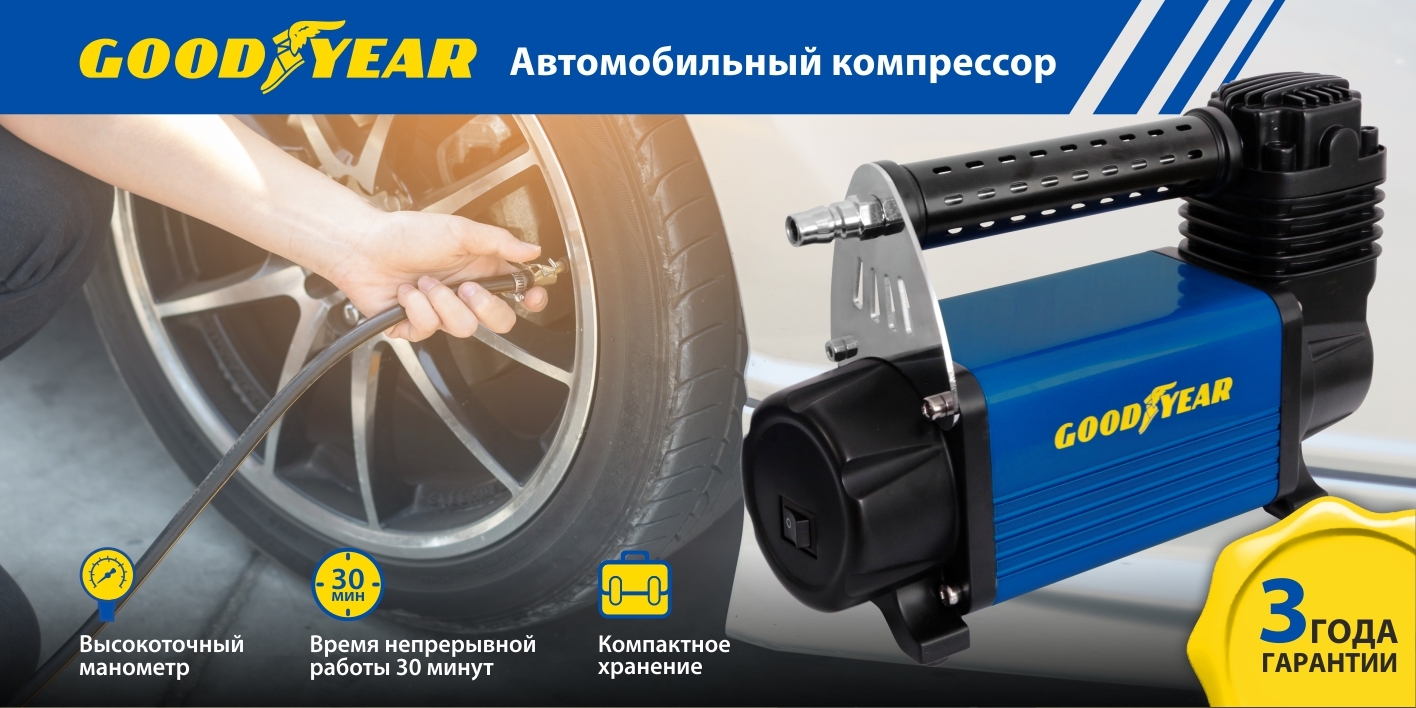 Автомобильные компрессоры goodyear 50l