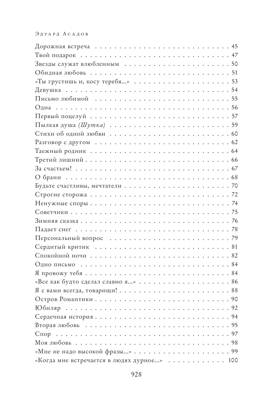Полное собрание стихотворений в одном томе. Эдуард Асадов | Complete Collected Poems in One Volume - Ozon image 7