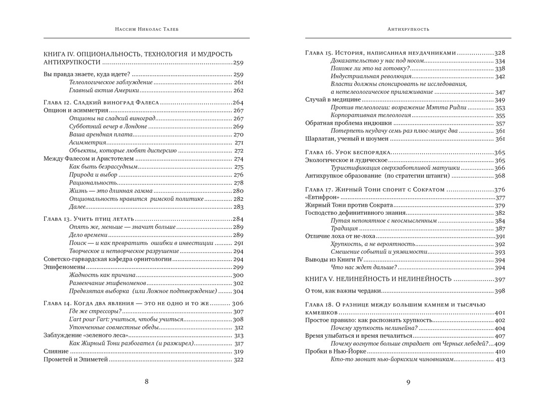 Антихрупкость Нассим Талеб Книга по психологии | Antifragile: Things That Gain from Disorder - Ozon image 6