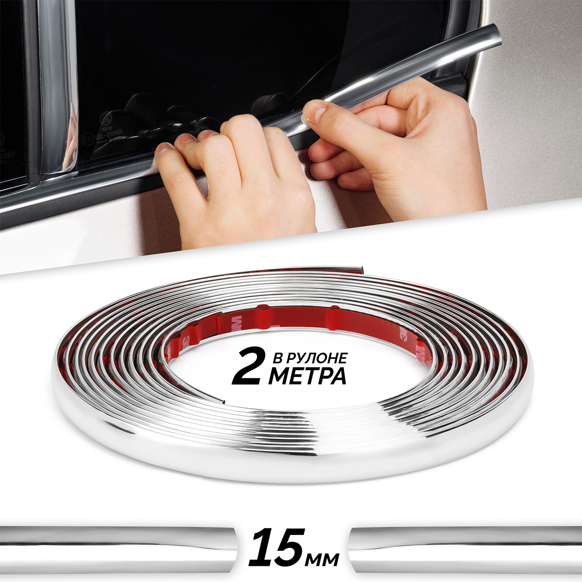 МолдингхромлентаElectroKotнаавтоуниверсальнаядлястекла,двери,бампераширина15мм2метра