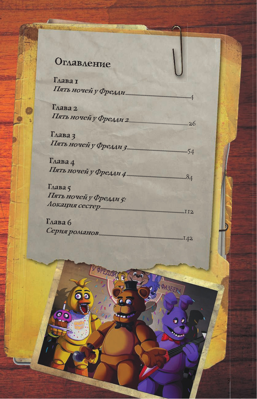 Файлы Фредди. Официальный путеводитель по лучшей хоррор-игре | The Freddy Files: The Official Guide to the Ultimate Horror Game - Ozon image 6