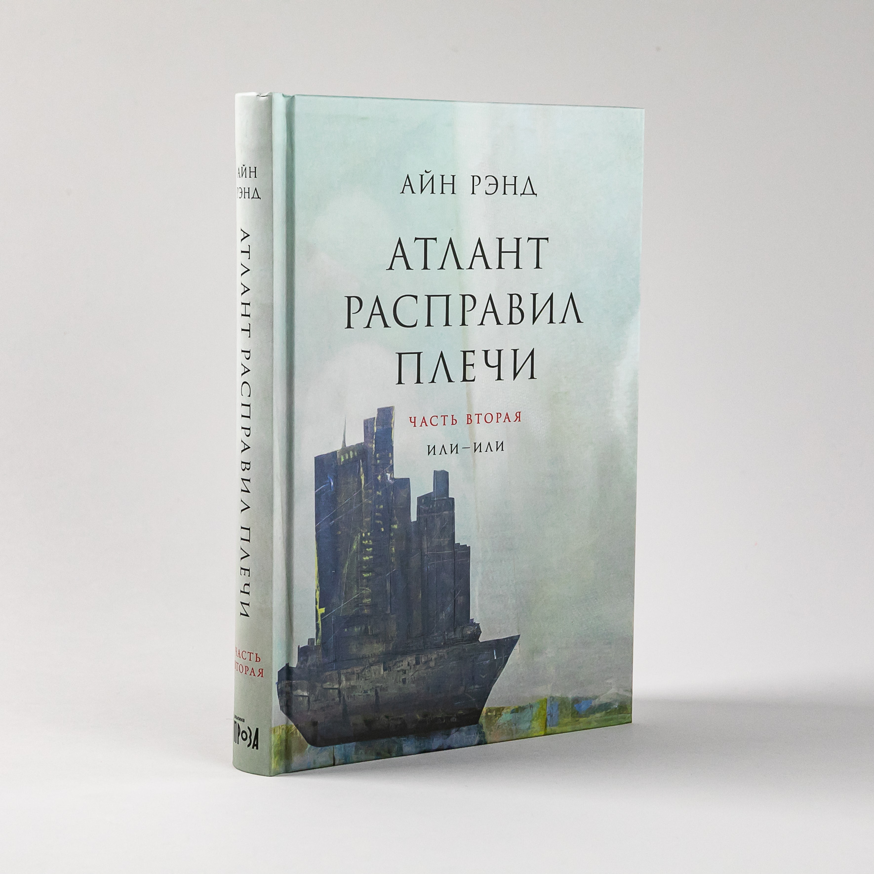 Атлант расправил плечи. Комплект в 3-х книгах. Книга 1: Непротиворечие. Книга 2: Или-или. Книга 3: А есть А | Atlas Shrugged. 3-Book Set: Book 1: Non-Contradiction. Book 2: Either-Or. Book 3: A Is A - Ozon image 6