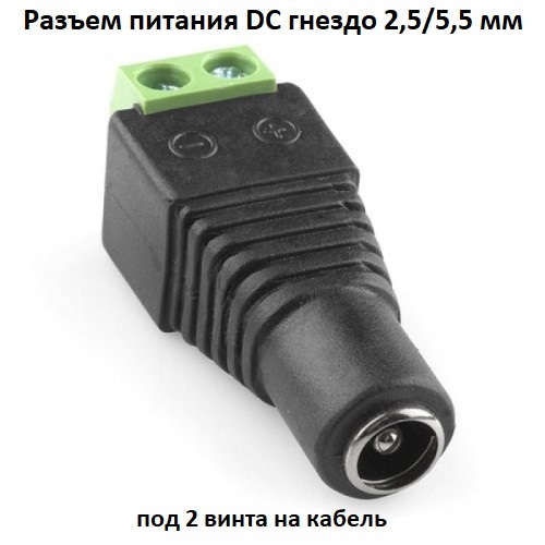 РазъемпитанияDCгнездо2,5/5,5мм