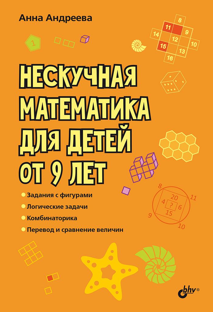 Нескучнаяматематикадлядетейот9лет.|АндрееваАннаОлеговна