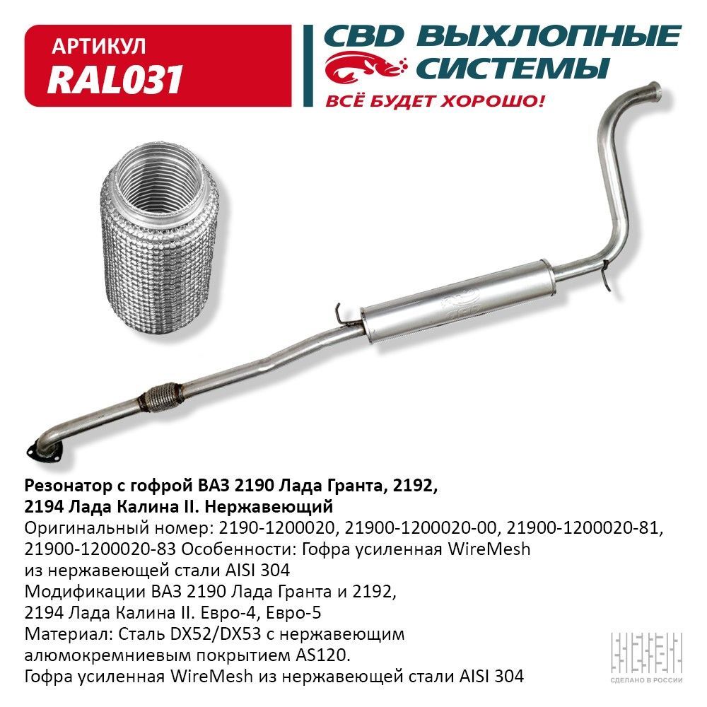 Резонатор 2190 АвтоВаз с гофрой (алюминизированная сталь)