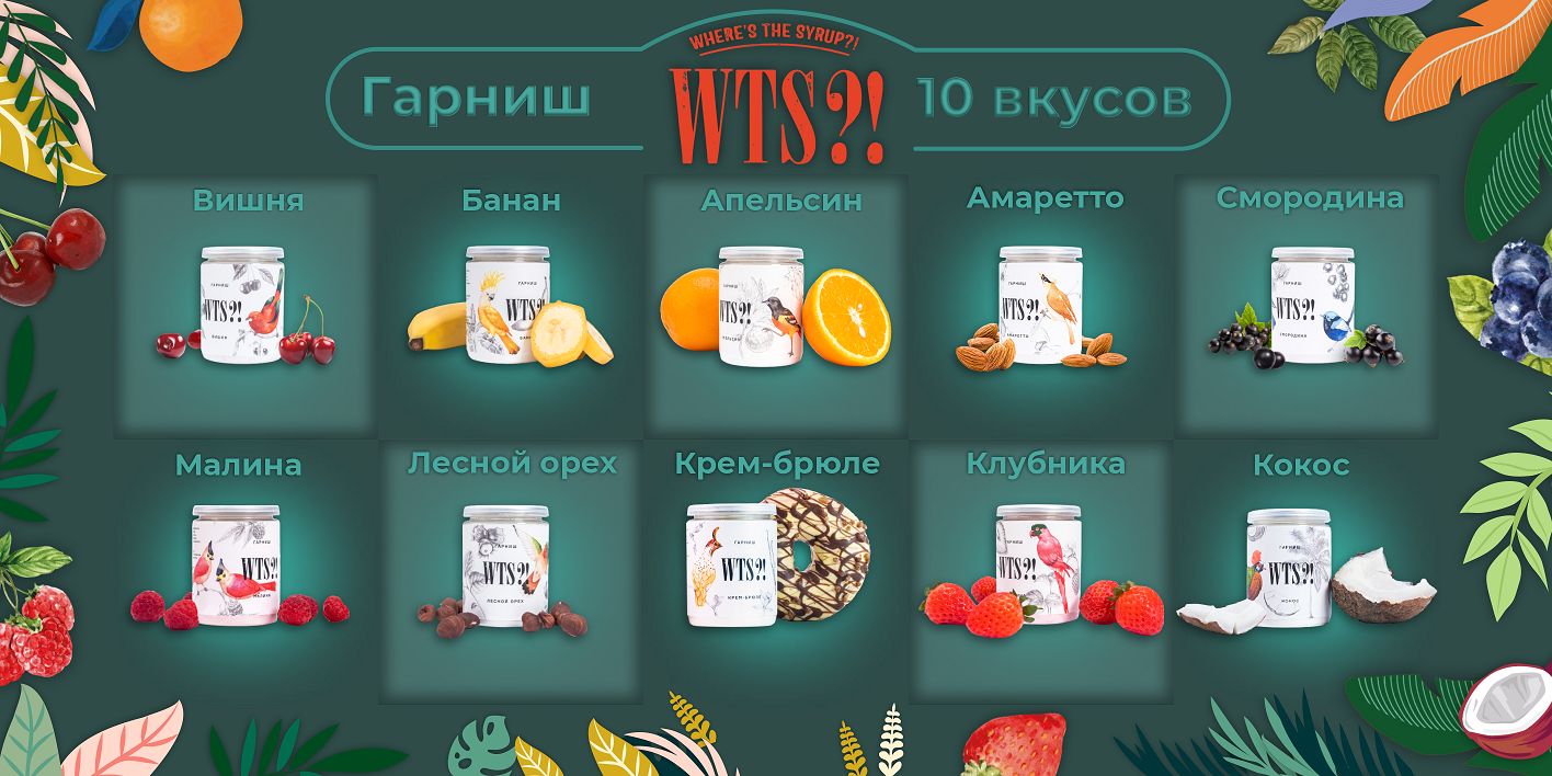 Гарниш WTS?! ЧЕРНАЯ СМОРОДИНА - 80 г. Ароматизированный топпинг ...