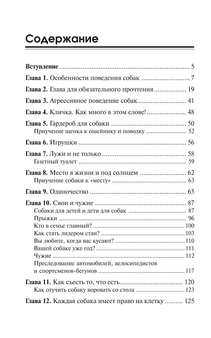 Дрессировка для начинающих. Уроки послушания. О собачьем лае. Свои и чужие. Особенности поведения собак. Гриценко Владимир Васильевич | Dog Training for Beginners: Obedience Lessons - Ozon image 1