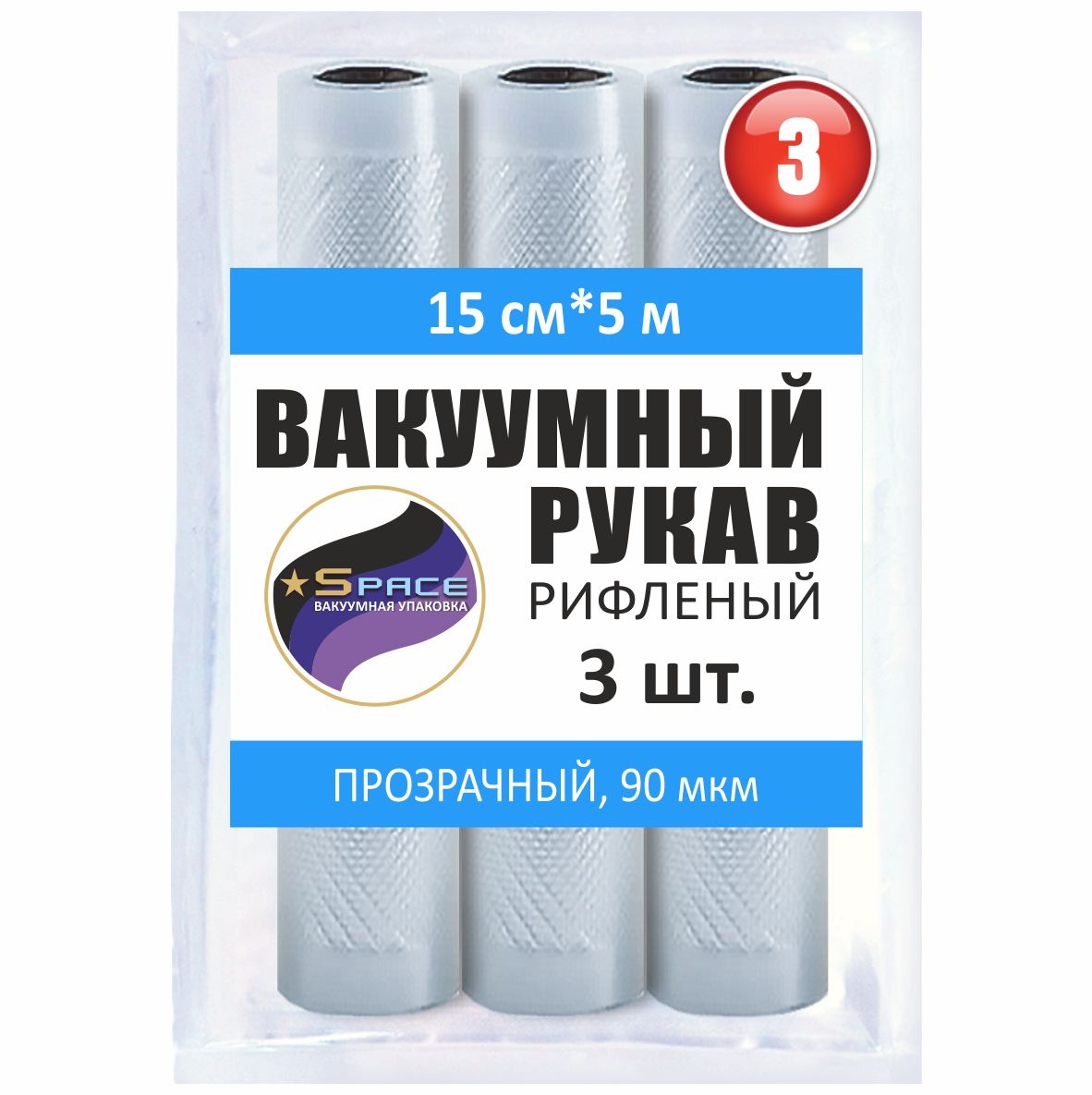 Рифленыйвакуумныйрукавдлявакууматора15х500см,3рулона