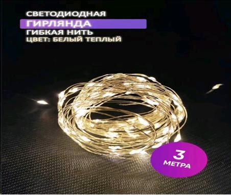 Гирлянда светодиодная нить 3 м 30 LED, теплый белый Гирлянда светодиодная нить 3 м 30 LED, теплый белый