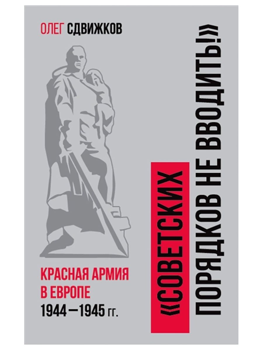 Советскихпорядковневводить.КраснаяАрмиявЕвропе1941-1945.ОлегСдвижков(Яуза)|СдвижковОлегВладимирович