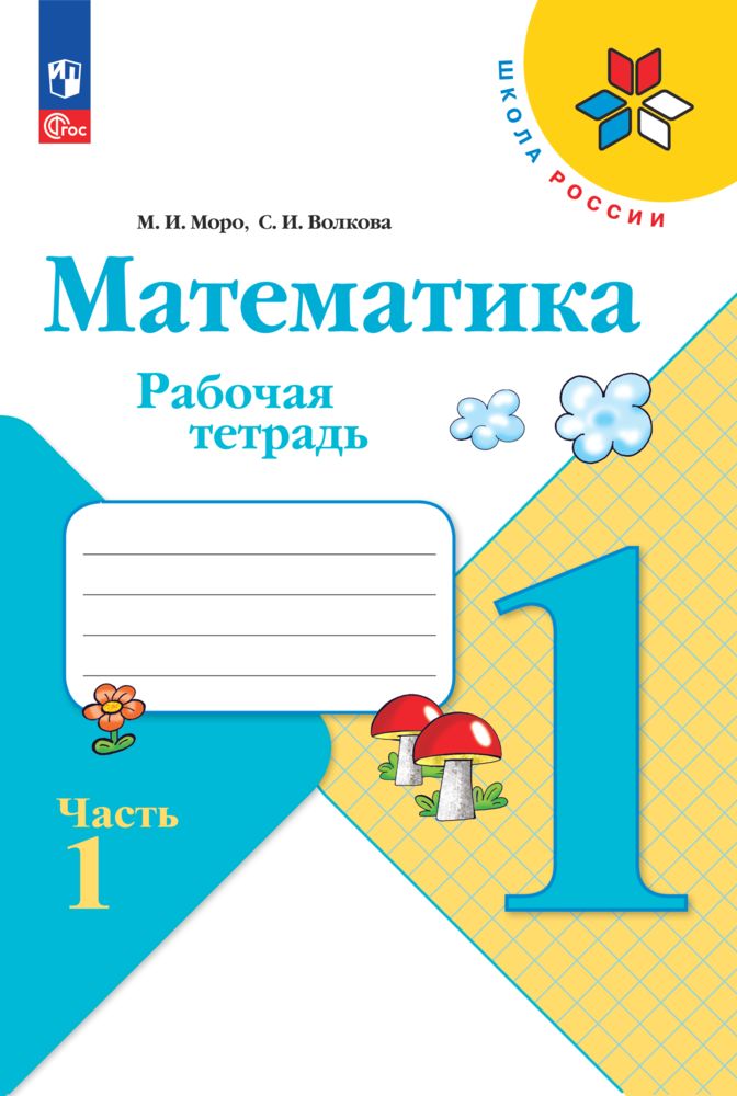 Математика. Рабочая тетрадь. 1 класс. Часть 1. ФГОС | Mathematics. Workbook. 1st Grade. Part 1 - Ozon image 2