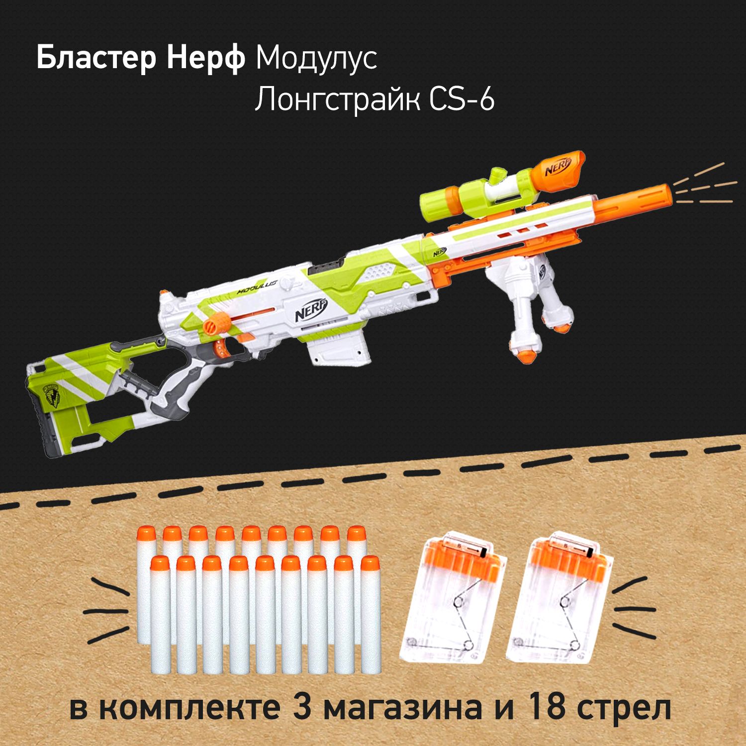 Бластер Нерф Модулус Лонгстрайк - Nerf Modulus Longstrike CS-6