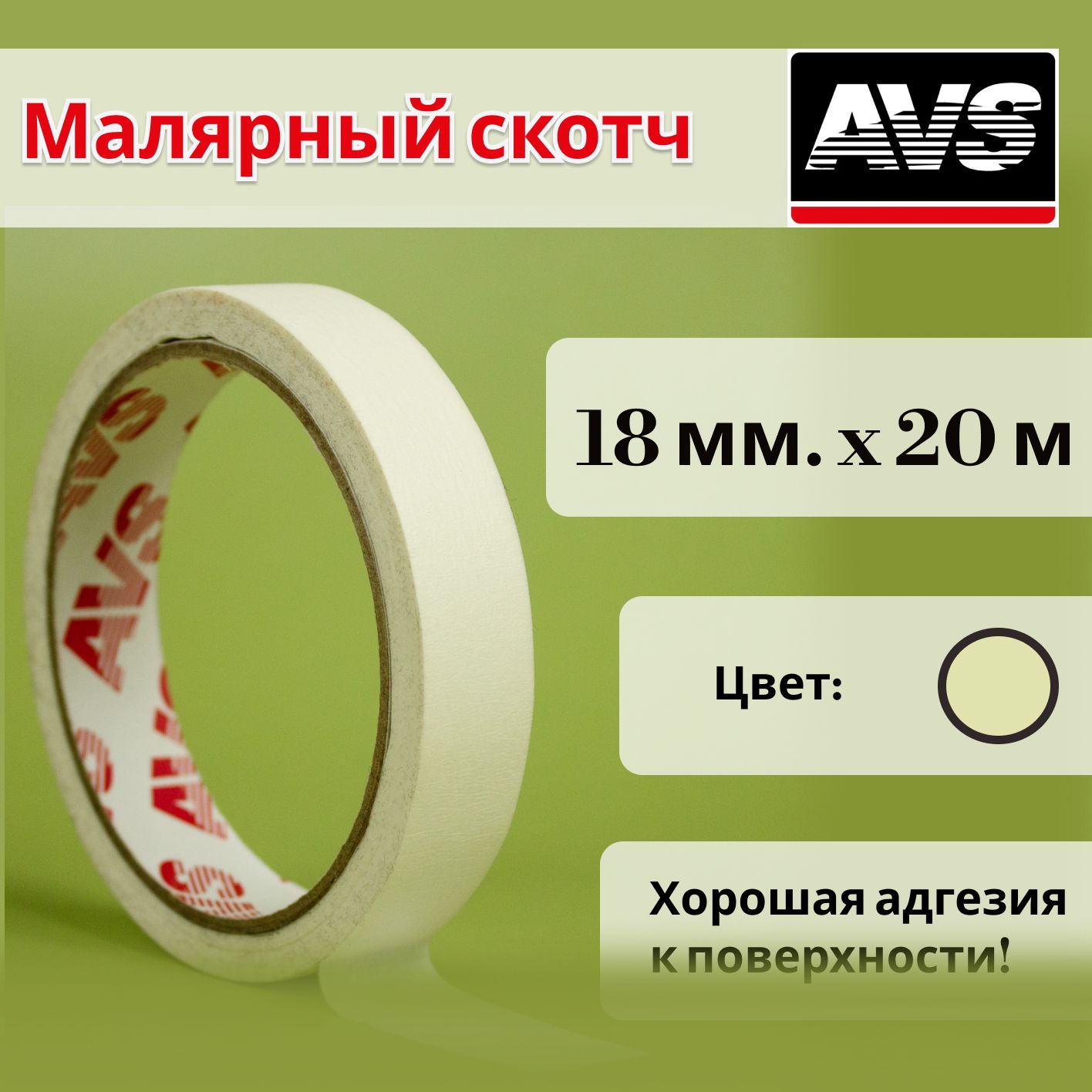 Малярная лента AVS SCH-00626635 18 мм 20 м, 1 шт - купить с доставкой по  низким ценам в интернет-магазине OZON (530271826)