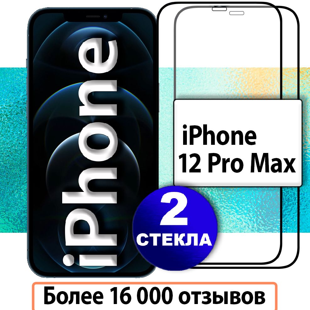 2шт.ЗащитныестекладляiPhone12ProMax6.7"/КомплектстеклнаАйфон12ПроМакс