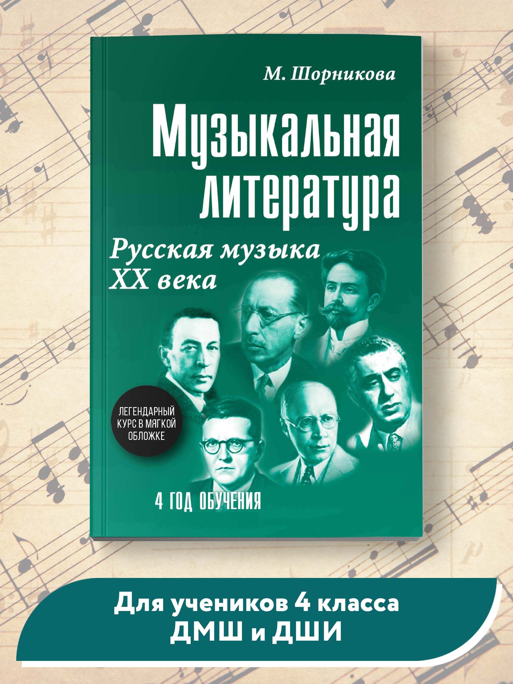 Музыкальная литература: 4 год обучения. Русская музыка ХХ в