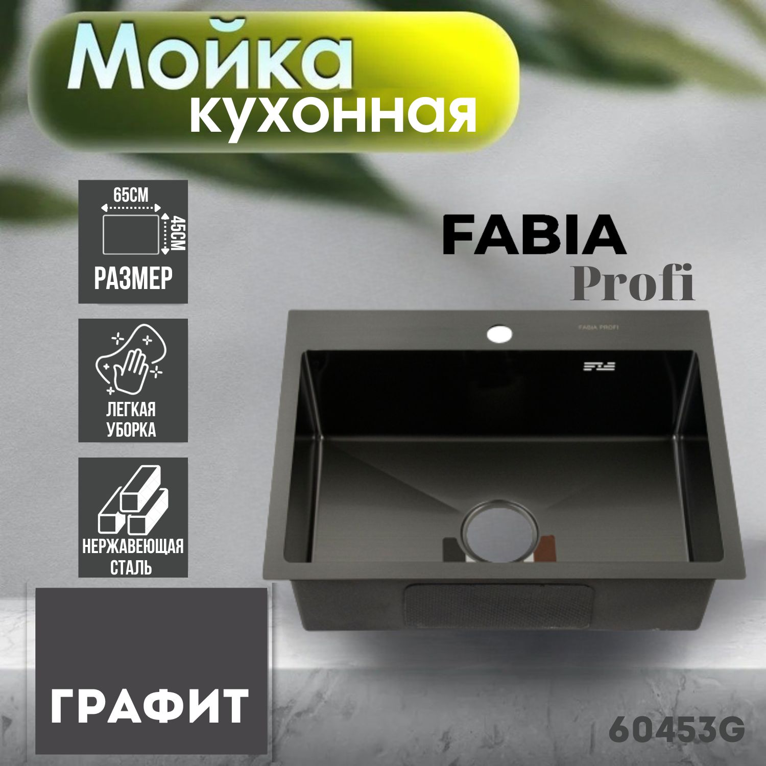 Мойка fabia profi 60503g графит врезная 60х50