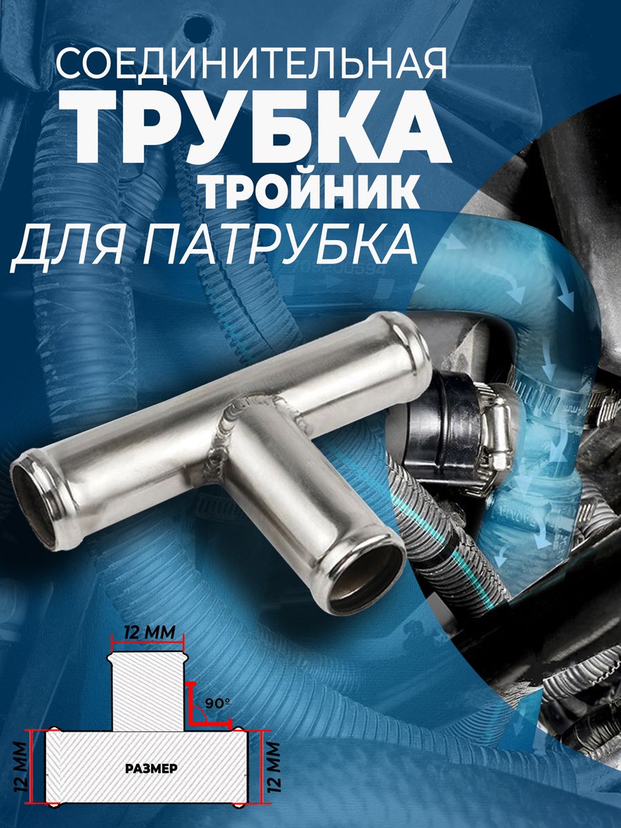 АвтоВикТройникдляшланга,Металл