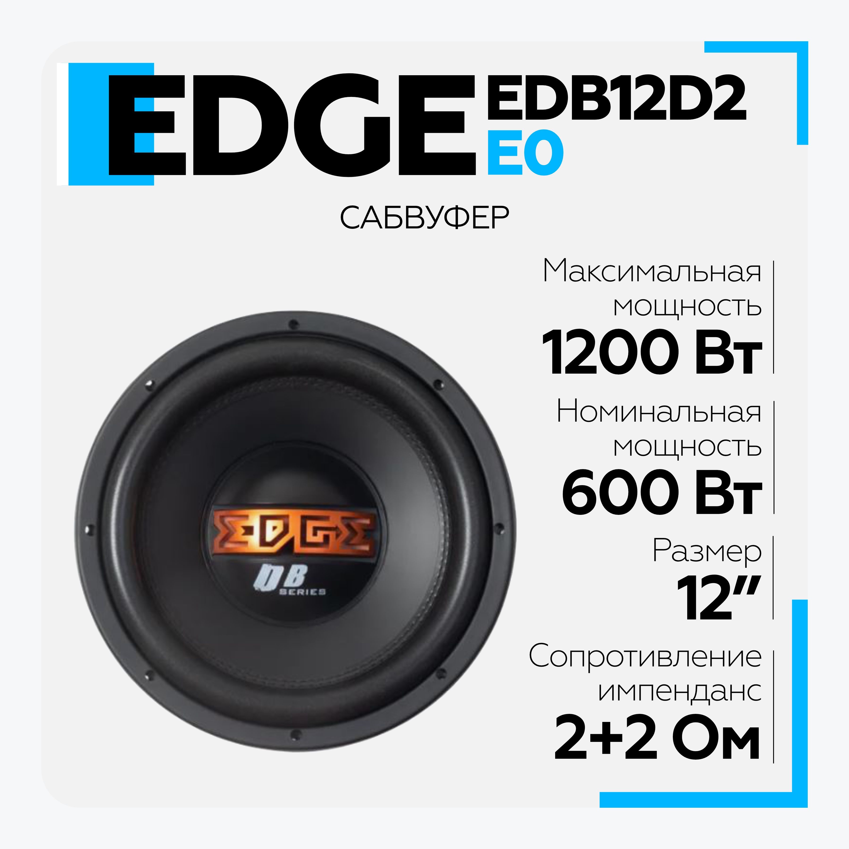 Edge edb12d2. Сабвуфер Edge под сиденье. Edge edb12d2-e3. EDB 12d2x Размеры. Edge edb12d2x Размеры.