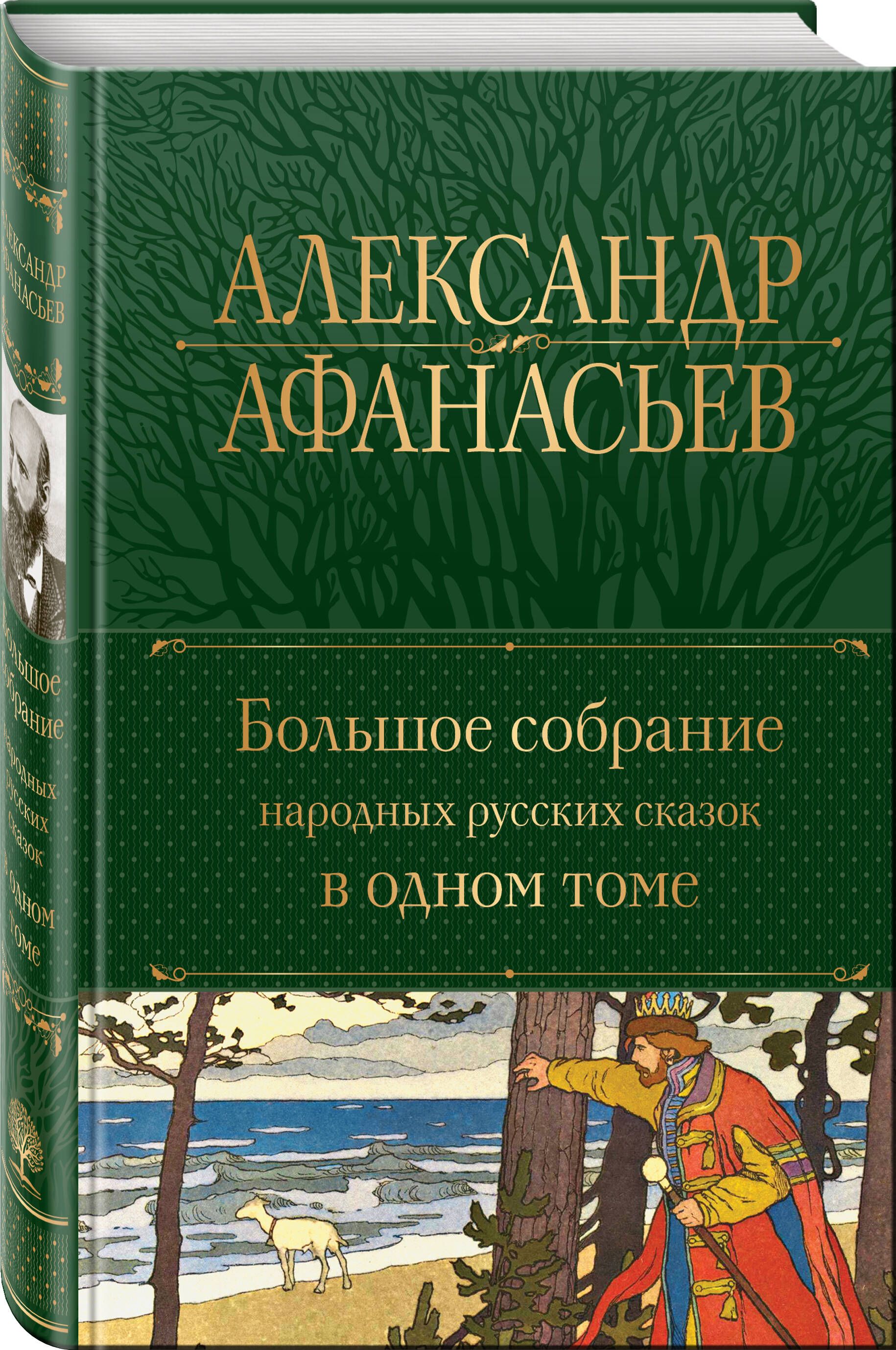 Большое собрание народных русских сказок в одном томе | Complete Collection of Russian Folk Tales in One Volume - Ozon image 2