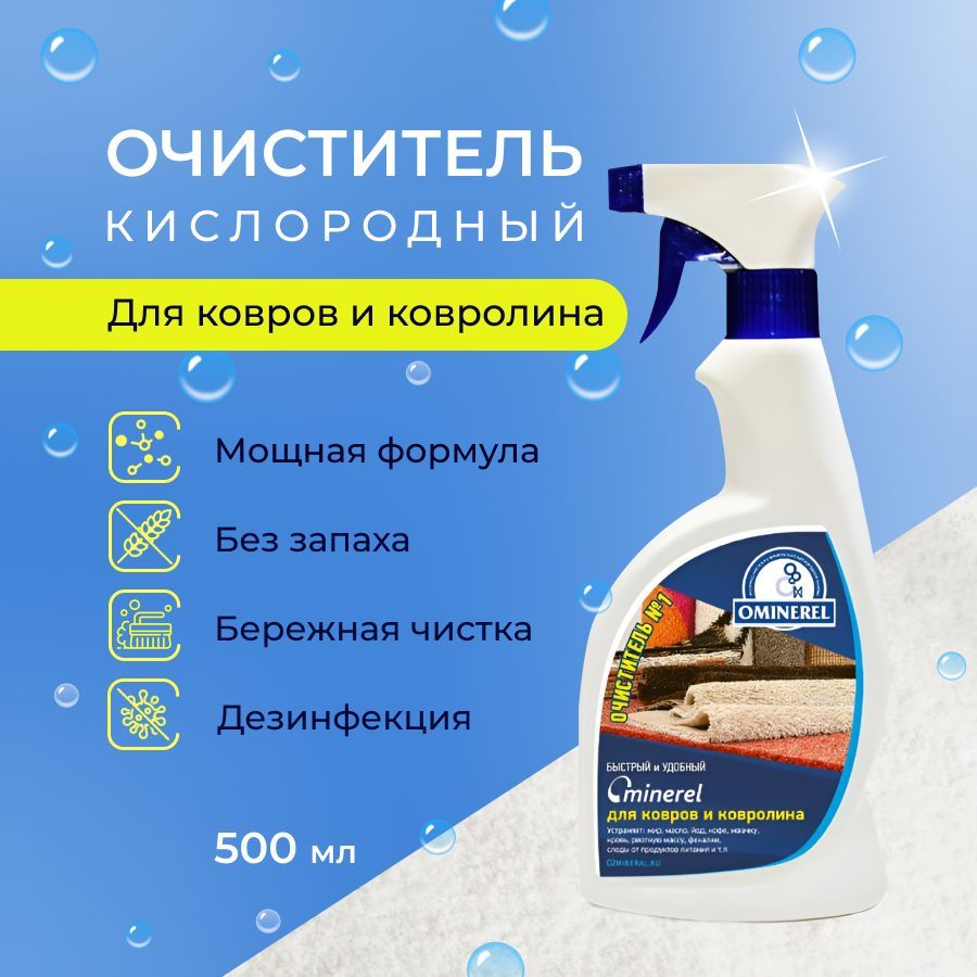 Ominerel очиститель для мягкой мебели