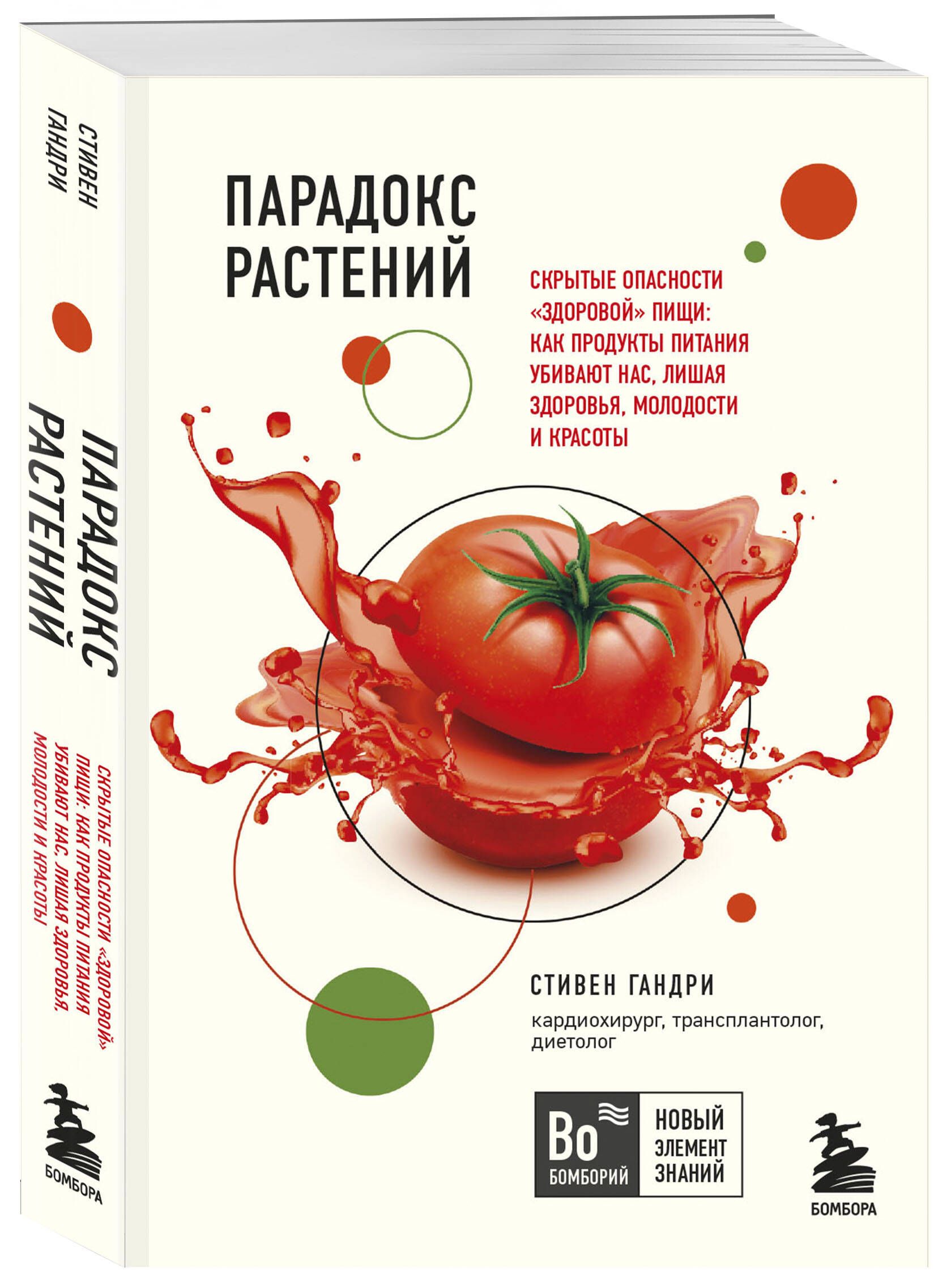 Парадокс растений. Скрытые опасности "здоровой" пищи: как продукты питания убивают нас, лишая здоровья, молодости и красоты | The Plant Paradox. The Hidden Dangers in "Healthy" Foods: How Dietary Choices Destroy Health, Youth, and Beauty - Ozon image 4