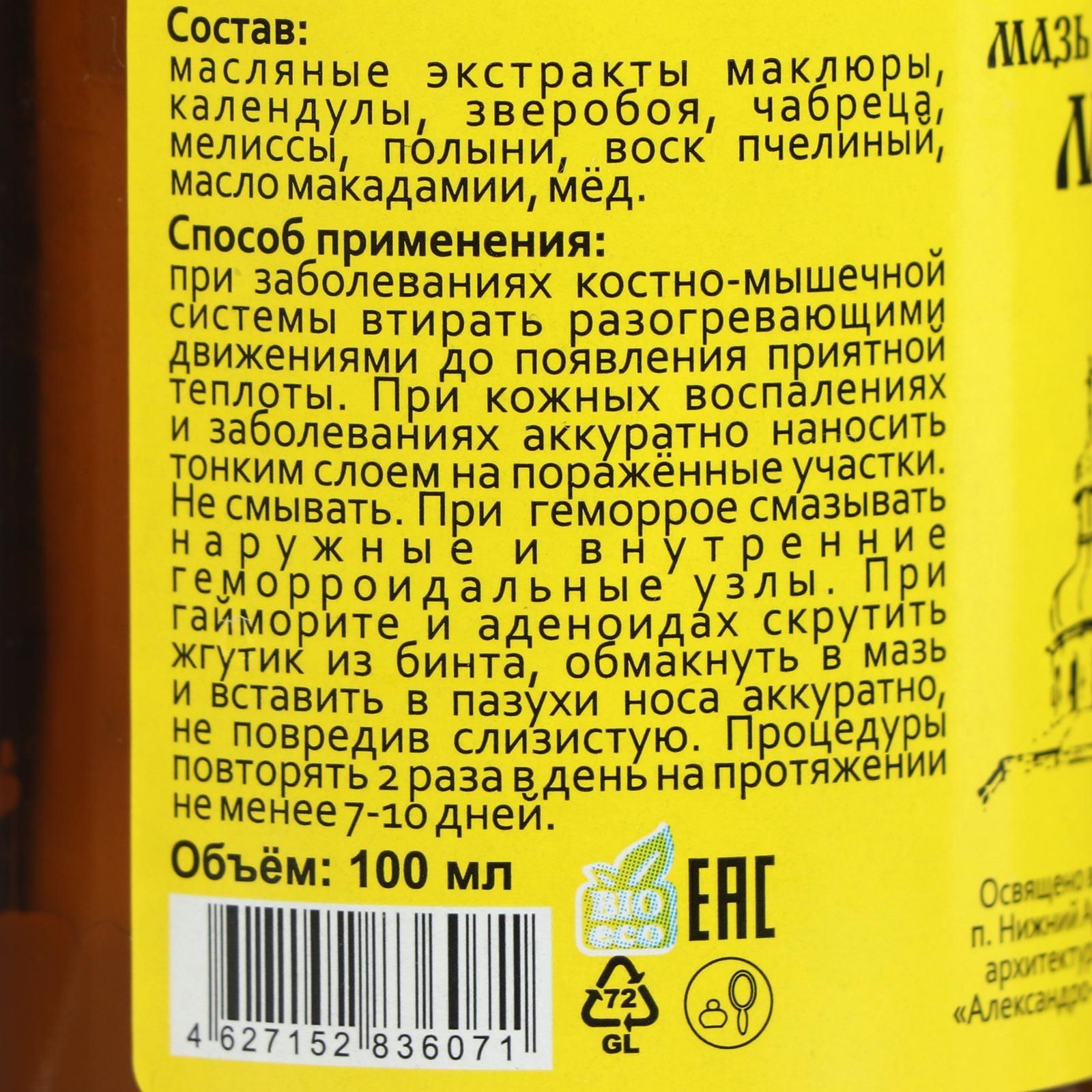 Инструкция по применению монастырской мази. Монастырская мазь маклюра 100 мл. Мазь Бизорюк Монастырская маклюра Архыз. Мазь Монастырская маклюра инструкция. Мазь Монастырская маклюра стекло 100 мл.