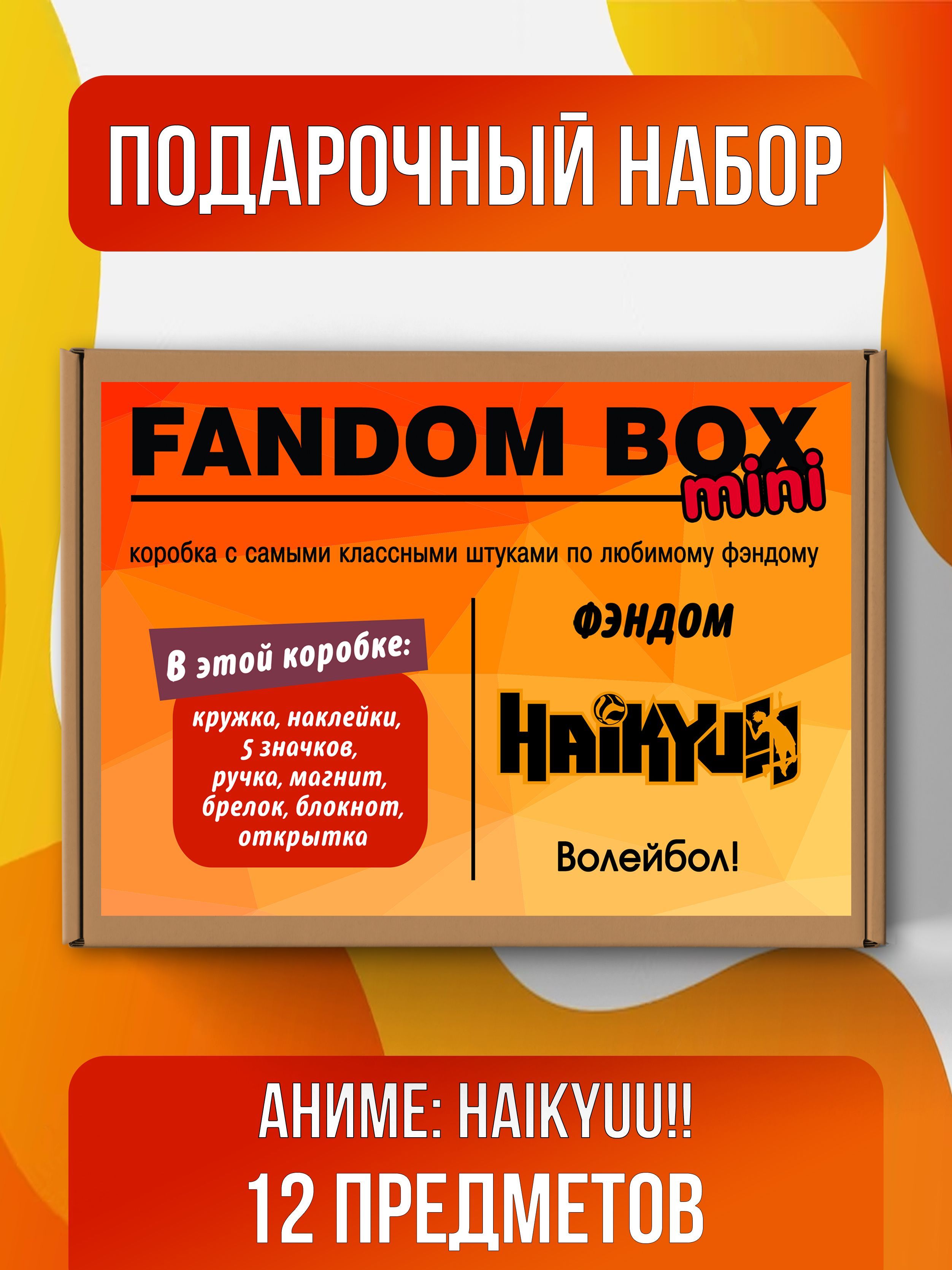 Подарочный набор Fandom Box mini по аниме Haikyuu!! (Волейбол) - купить по  выгодным ценам в интернет-магазине OZON (509986892)