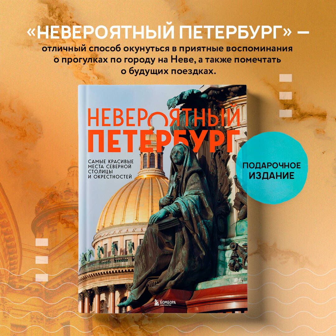 Невероятный Петербург. Самые красивые места Северной столицы и окрестностей | Incredible St. Petersburg: The Most Beautiful Places of the Northern Capital and Surroundings - Ozon image 5