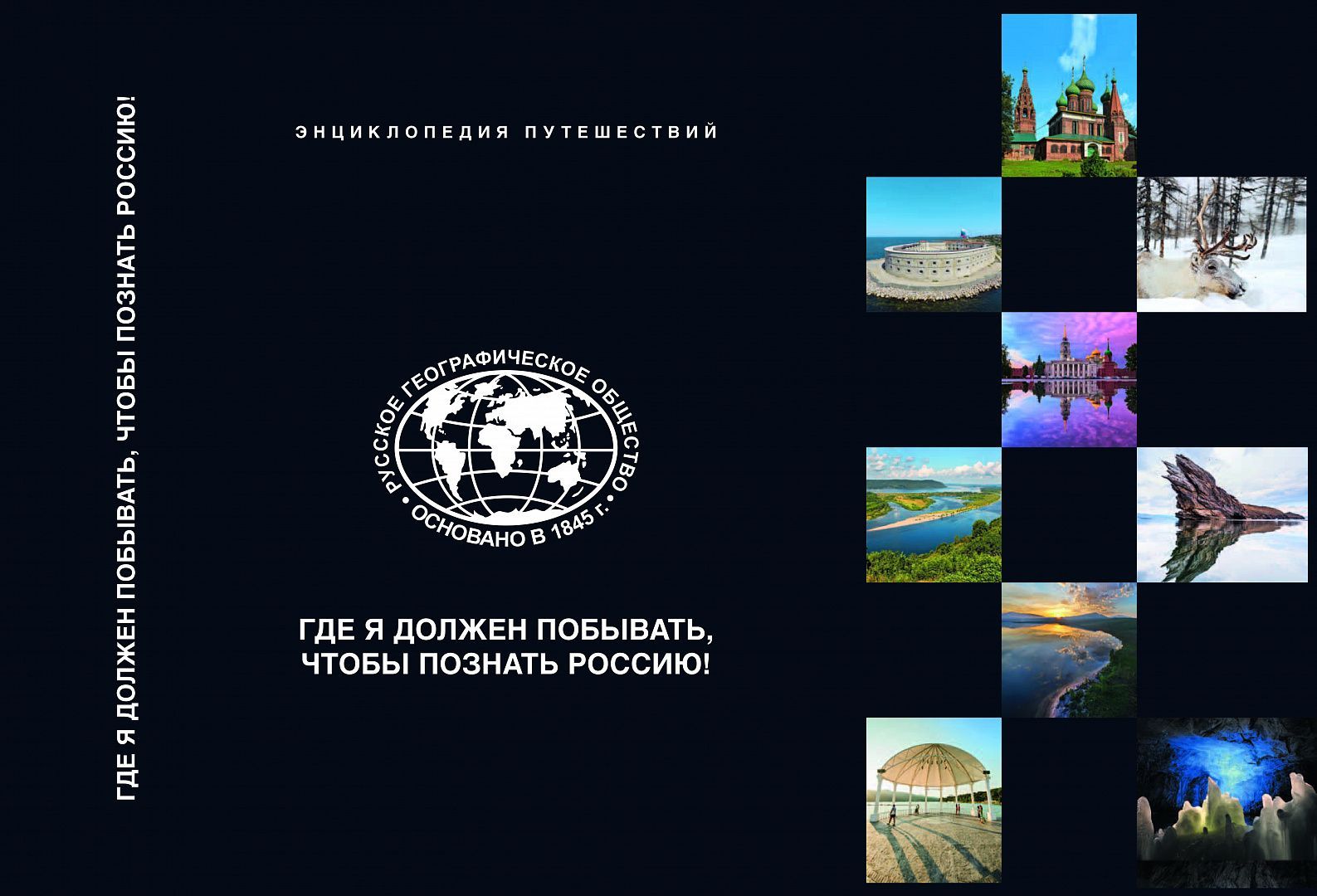 Энциклопедия путешествий "Где я должен побывать, чтобы познать Россию ...