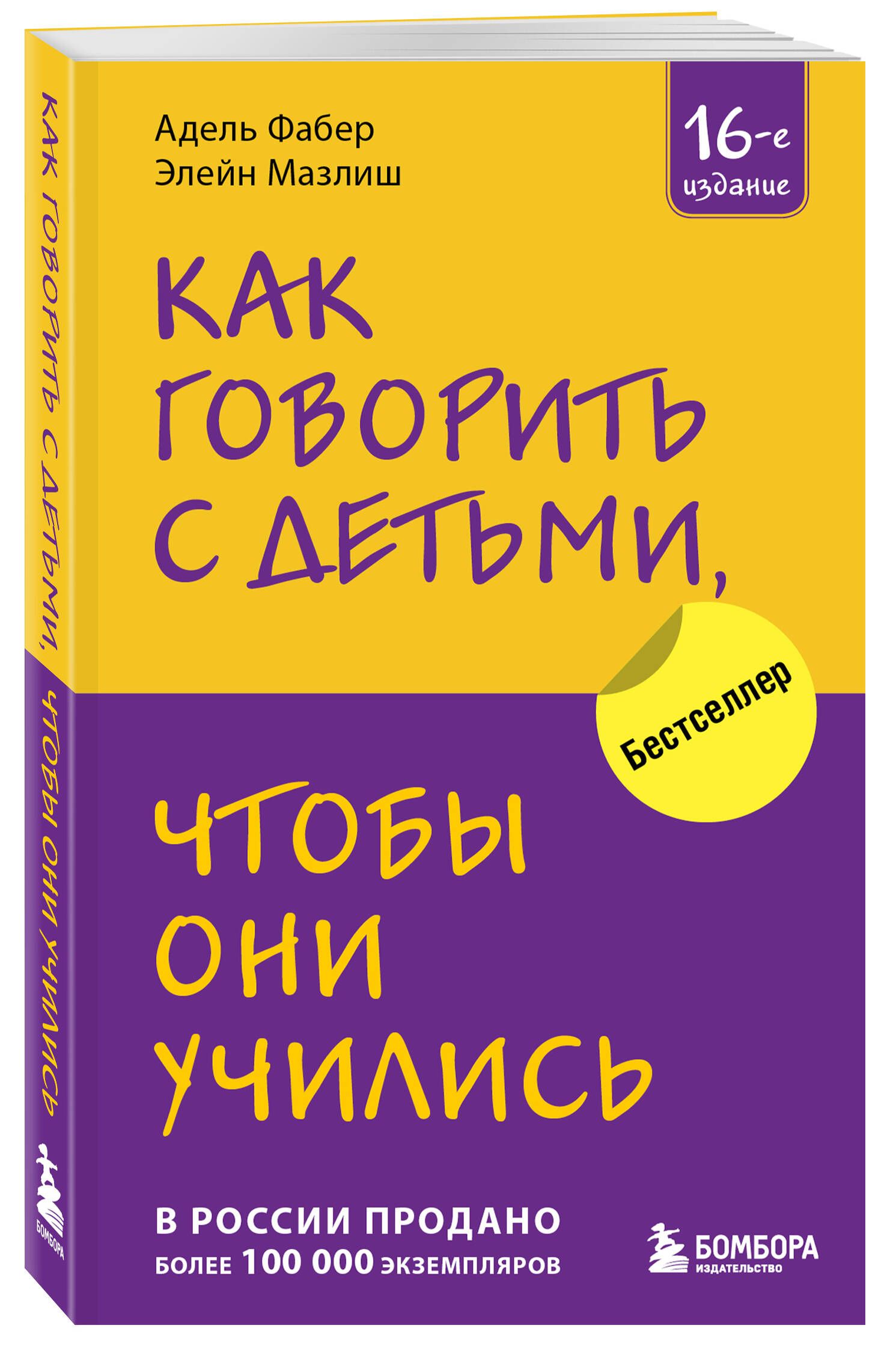 Как говорить с детьми, чтобы они учились (16-е издание) | How to talk so kids can learn - Ozon image 3