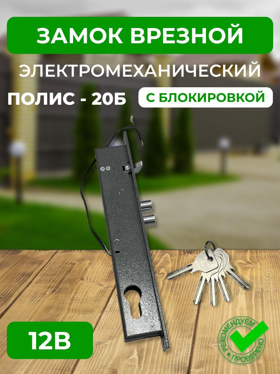 Замокэлектромеханическийврезной12ВПолис-20Б