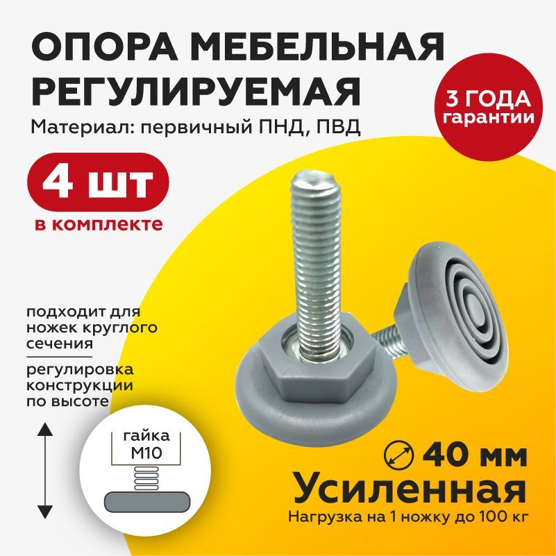 ОпорамебельнаяМ10х40(4шт)D40подключвинтовая,серогоцвета