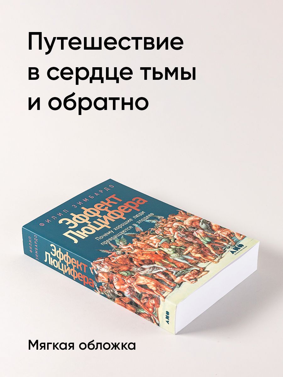 Эффект Люцифера: Почему хорошие люди превращаются в злодеев | The Lucifer Effect: How Good People Turn Evil - Ozon image 1