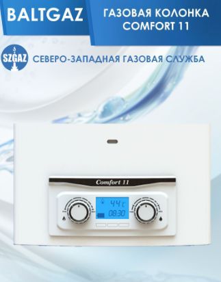 Газовая колонка BALTGAZ COMFORT 11 - купить с доставкой по выгодным ...