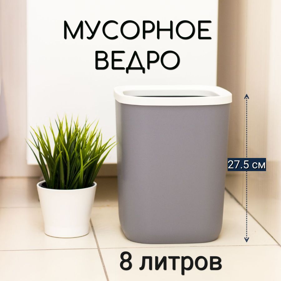 ROOMLOGIC Мусорное ведро, 8 л, 1 шт