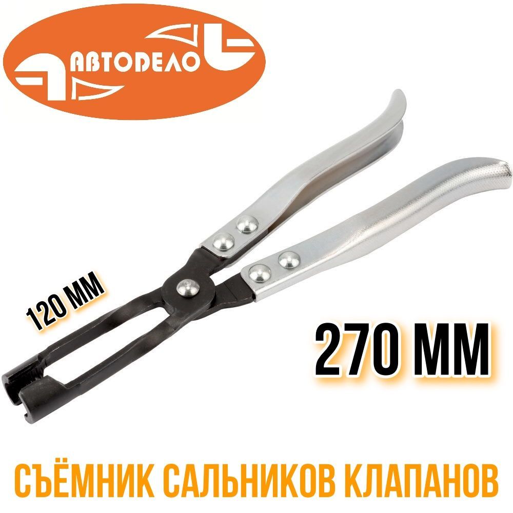Съемник маслосъемных колпачков 270 мм (щипцы) АвтоDело